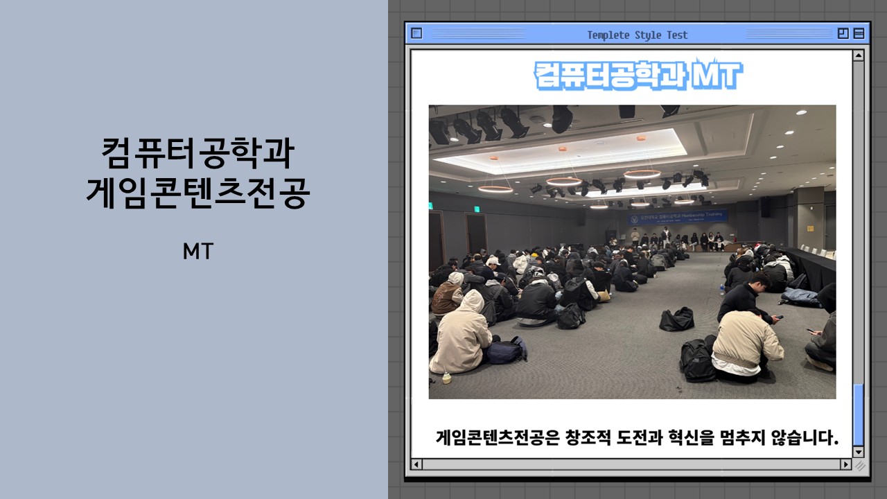 컴퓨터공학과 MT