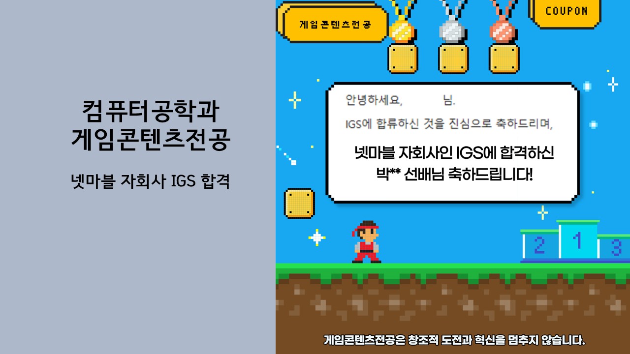 합격 소식, 박** 넷마블 자회사인 IGS 합격